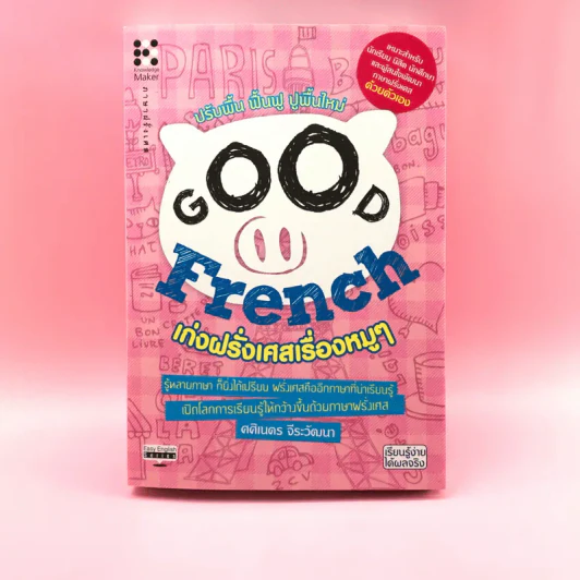 Good French เก่งฝรั่งเศสเรื่องหมูๆ - ศศิเนตร จีระวัฒนา รูปที่ 1