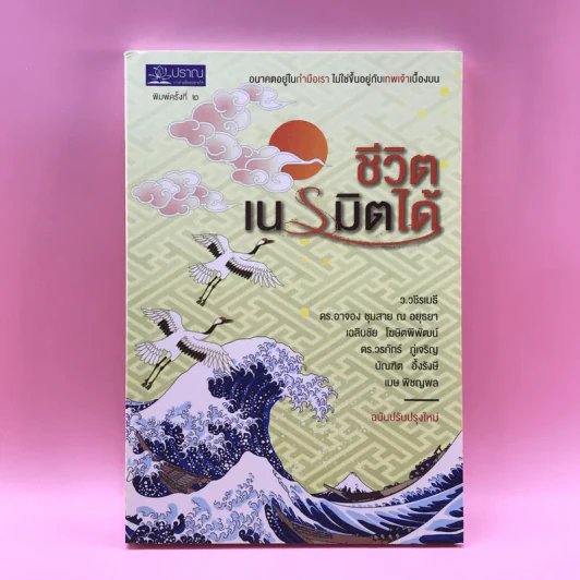 ชีวิตเนรมิตได้ - ว.วชิรเมธี รูปที่ 1