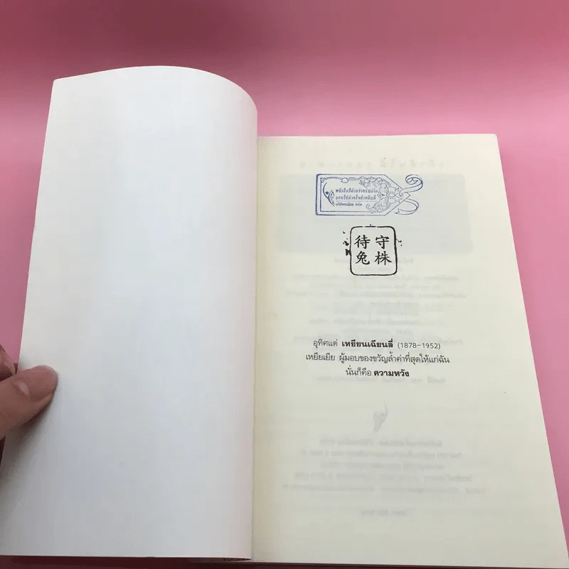 เฝ้าต้นไม้ รอกระต่าย - Adeline Yen Mah รูปที่ 6