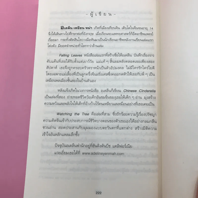 เฝ้าต้นไม้ รอกระต่าย - Adeline Yen Mah รูปที่ 12
