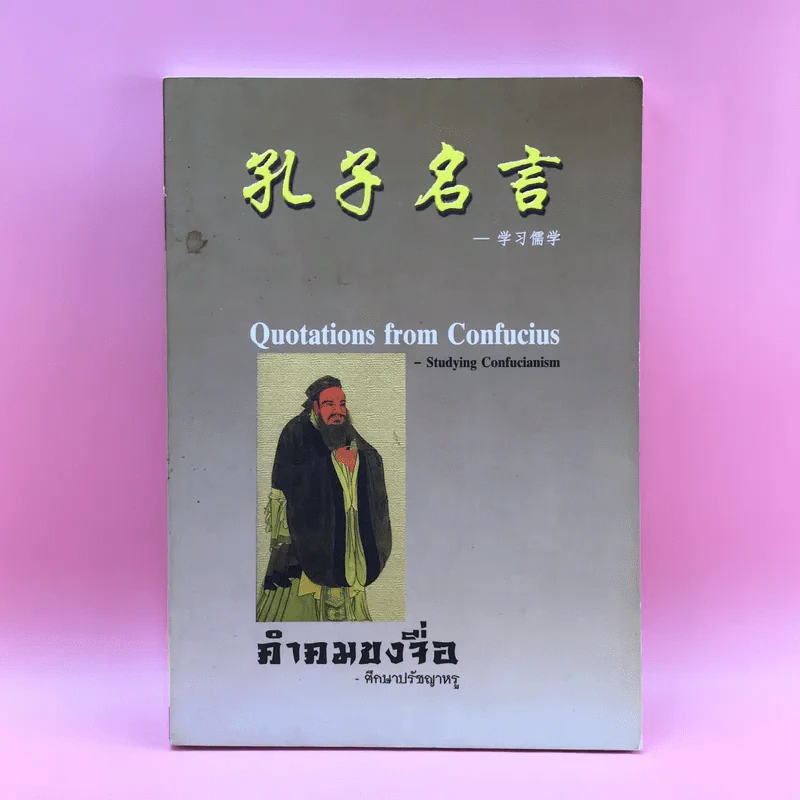 คำคมขงจื่อ - ศึกษาปรัชญาหรู รูปที่ 1