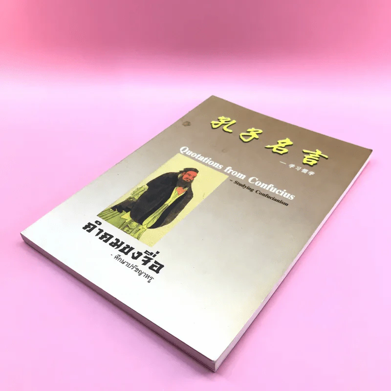 คำคมขงจื่อ - ศึกษาปรัชญาหรู รูปที่ 4