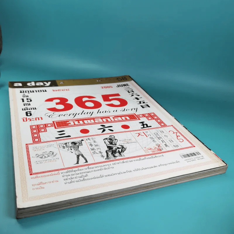 a day ปีที่ 5 ฉบับที่ 58 มิ.ย.2548 ปฏิทิน 365 วันพลิกโลก รูปที่ 6