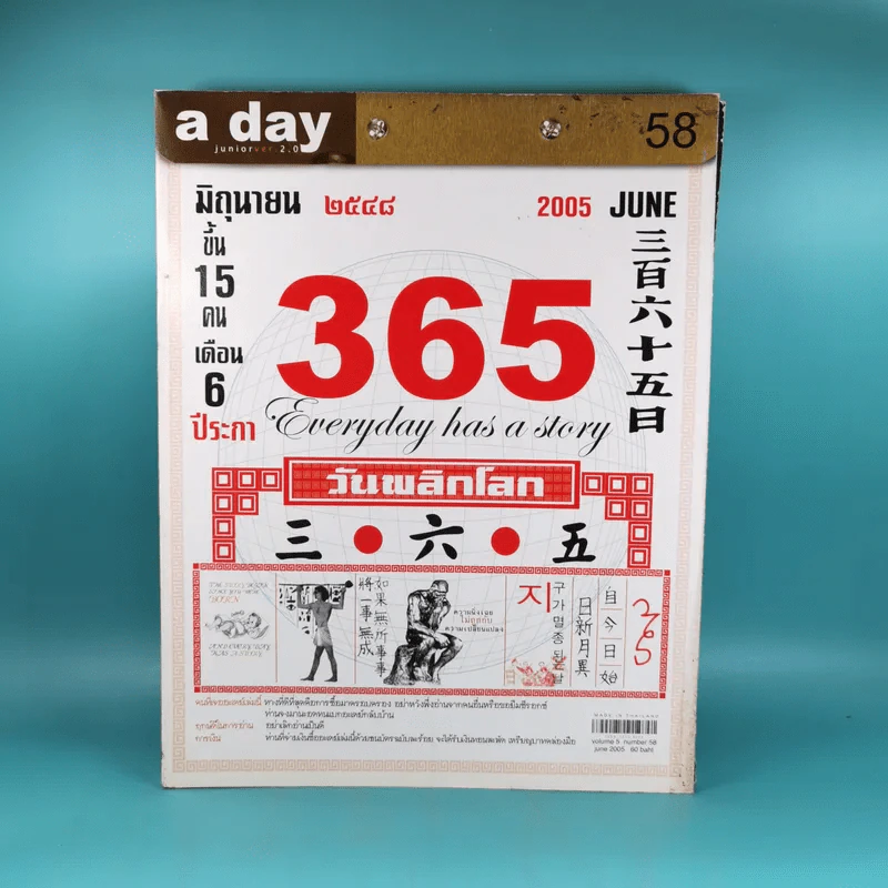 a day ปีที่ 5 ฉบับที่ 58 มิ.ย.2548 ปฏิทิน 365 วันพลิกโลก รูปที่ 1
