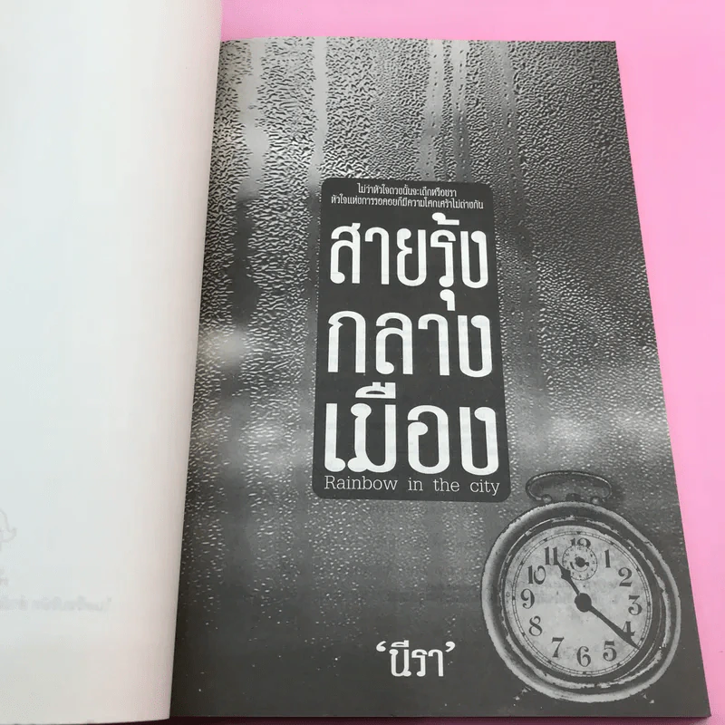 สายรุ้งกลางเมือง - นีรา รูปที่ 7