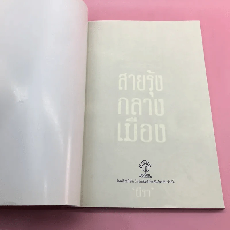 สายรุ้งกลางเมือง - นีรา รูปที่ 6