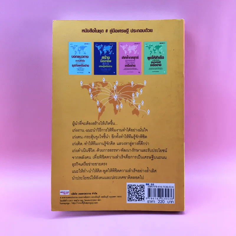 ก้าวสู่ความเป็นผู้นำ สร้างทีมให้ร่ำรวยด้วยธุรกิจเครือข่าย - สมชาติ กิจยรรยง รูปที่ 15