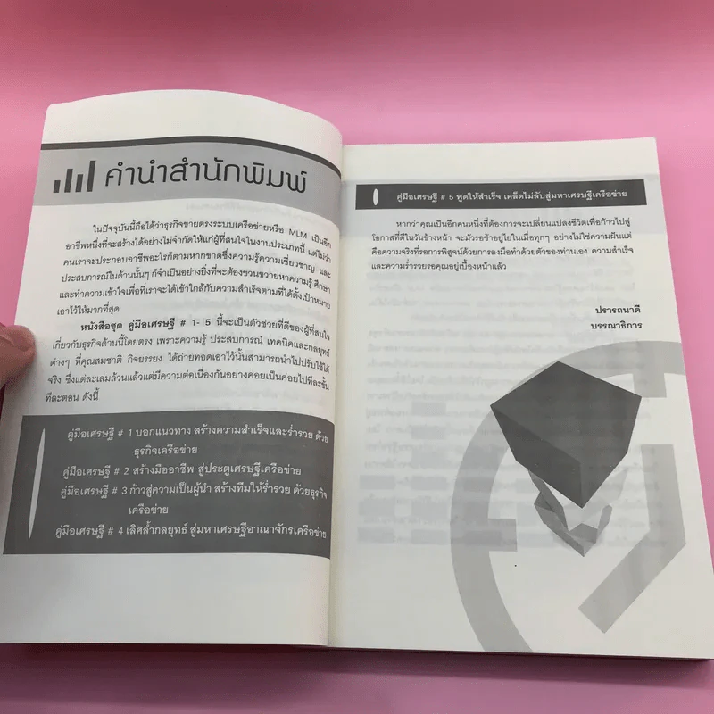 ก้าวสู่ความเป็นผู้นำ สร้างทีมให้ร่ำรวยด้วยธุรกิจเครือข่าย - สมชาติ กิจยรรยง รูปที่ 9