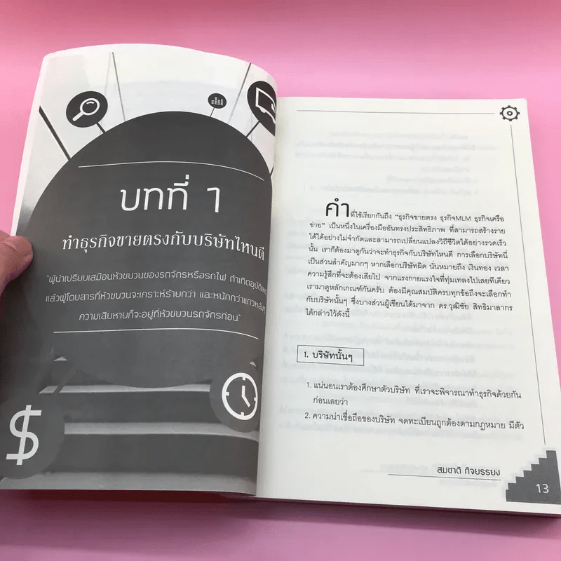 ก้าวสู่ความเป็นผู้นำ สร้างทีมให้ร่ำรวยด้วยธุรกิจเครือข่าย - สมชาติ กิจยรรยง รูปที่ 12