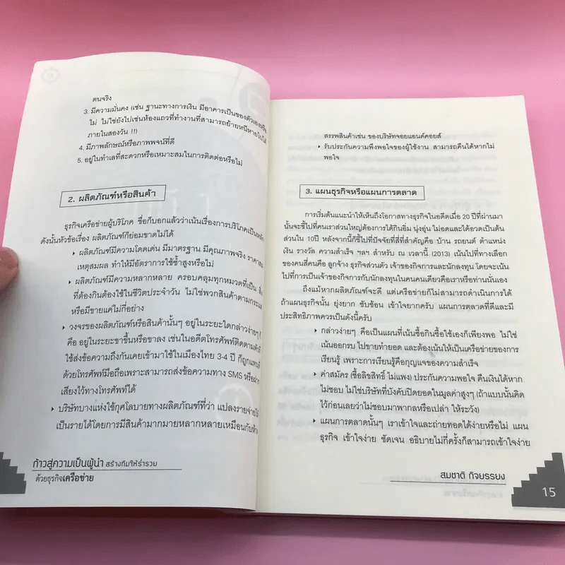 ก้าวสู่ความเป็นผู้นำ สร้างทีมให้ร่ำรวยด้วยธุรกิจเครือข่าย - สมชาติ กิจยรรยง รูปที่ 13