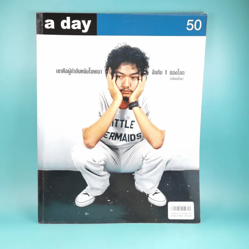 a day ปีที่ 5 ฉบับที่ 50 ต.ค.2547 ธนญชัย ศรศรีวิชัย รูปที่ 1