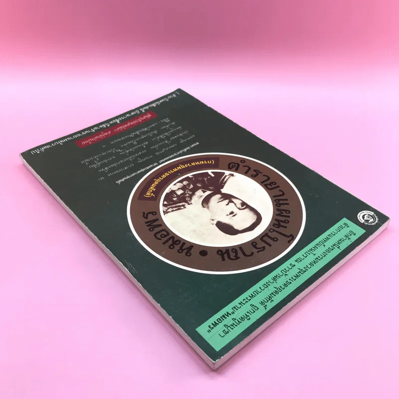 ตำรายาแผนโบราณ หมอพร (กรมหลวงชุมพรเขตรอุดมศักดิ์) รูปที่ 5