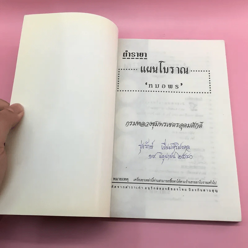 ตำรายาแผนโบราณ หมอพร (กรมหลวงชุมพรเขตรอุดมศักดิ์) รูปที่ 6