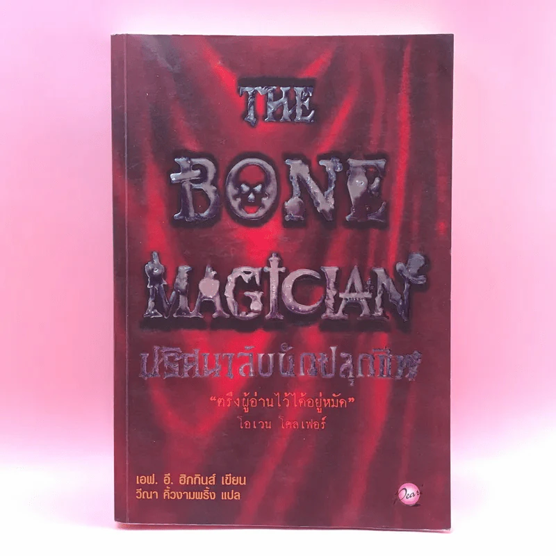 The Bone Magician ปริศนาลับนักปลุกชีพ - เอฟ.อี.ฮิกกินส์ รูปที่ 1