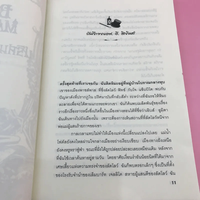 The Bone Magician ปริศนาลับนักปลุกชีพ - เอฟ.อี.ฮิกกินส์ รูปที่ 11