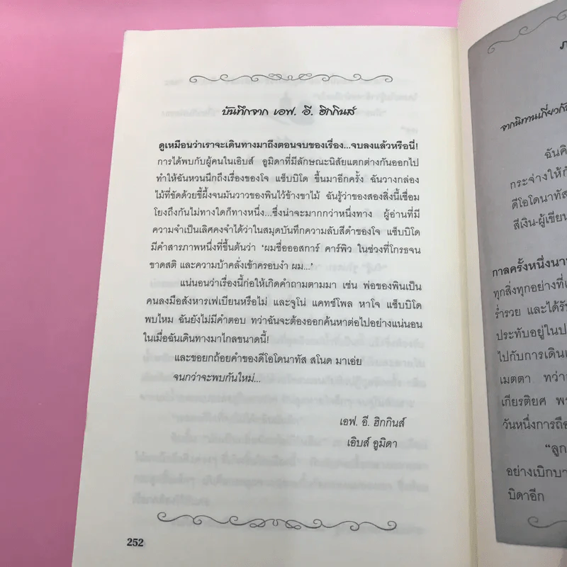 The Bone Magician ปริศนาลับนักปลุกชีพ - เอฟ.อี.ฮิกกินส์ รูปที่ 12