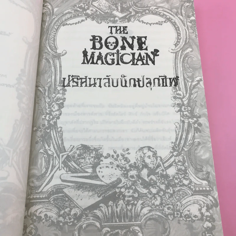 The Bone Magician ปริศนาลับนักปลุกชีพ - เอฟ.อี.ฮิกกินส์ รูปที่ 10