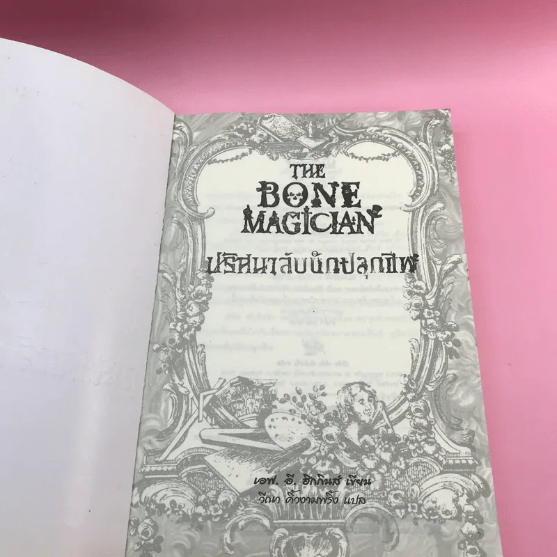 The Bone Magician ปริศนาลับนักปลุกชีพ - เอฟ.อี.ฮิกกินส์ รูปที่ 6