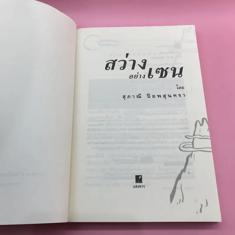 สว่างอย่างเซน - สุภาณี ปิยพสุนทรา รูปที่ 7