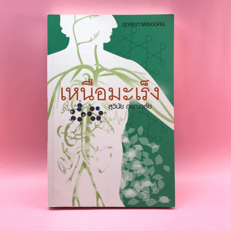 เหนือมะเร็ง - สุวินัย ภรณวลัย รูปที่ 1
