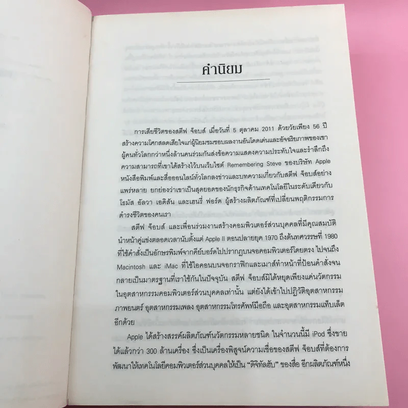 Steve Jobs สตีฟ จ็อบส์ - วอลเตอร์ ไอแซคสัน รูปที่ 9