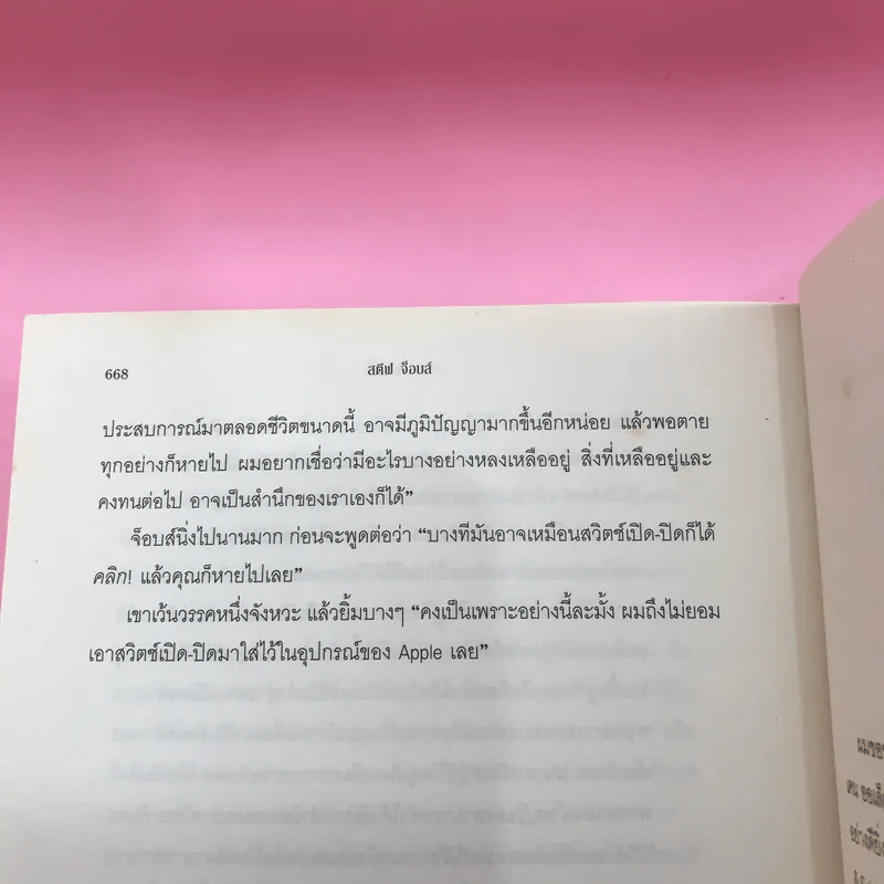 Steve Jobs สตีฟ จ็อบส์ - วอลเตอร์ ไอแซคสัน รูปที่ 21