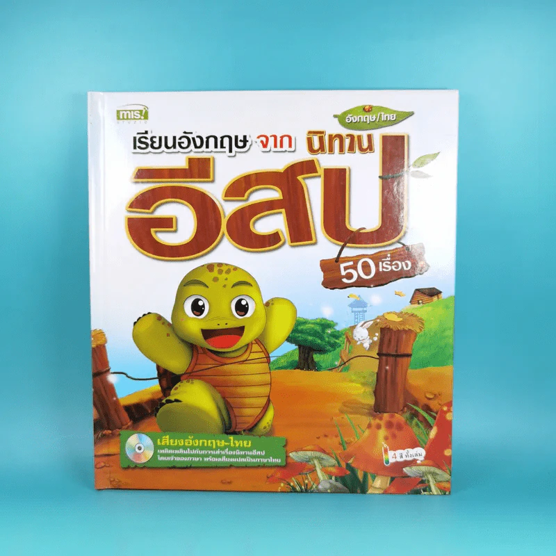 เรียนภาษาอังกฤษจากนิทานอีสป 50 เรื่อง อังกฤษ/ไทย รูปที่ 1