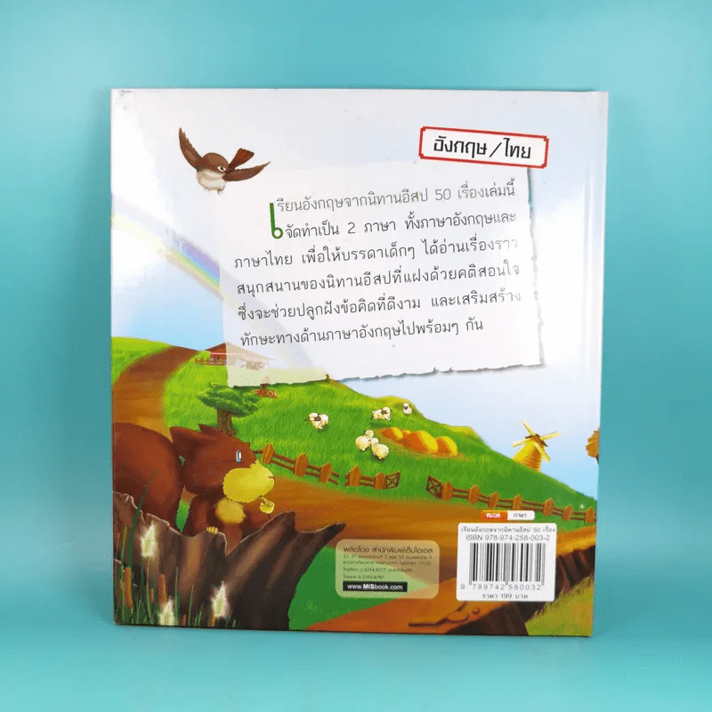 เรียนภาษาอังกฤษจากนิทานอีสป 50 เรื่อง อังกฤษ/ไทย รูปที่ 2