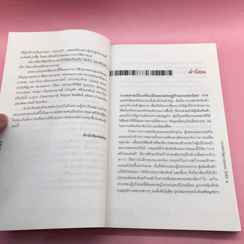 Brand Literacy รู้เท่าทันแบรนด์ - บุญอยู่ ขอพรประเสริฐ รูปที่ 10