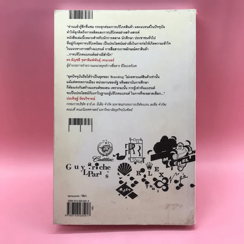 Brand Literacy รู้เท่าทันแบรนด์ - บุญอยู่ ขอพรประเสริฐ รูปที่ 16