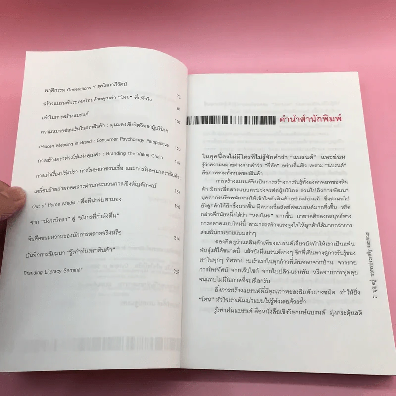 Brand Literacy รู้เท่าทันแบรนด์ - บุญอยู่ ขอพรประเสริฐ รูปที่ 9