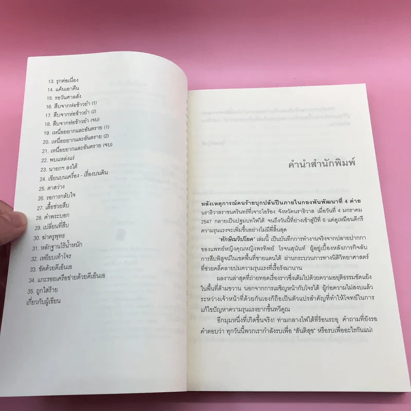 ทักษิณวิปโยค - พ.ญ.คุณหญิง พรทิพย์ โรจนสุนันท์ รูปที่ 9