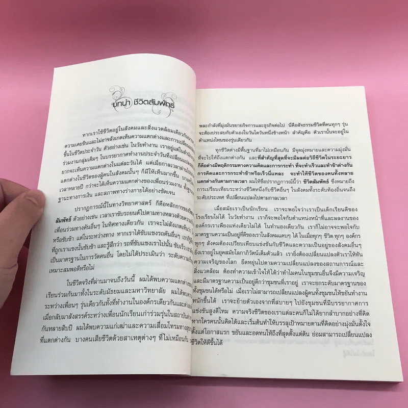 ชีวิตสัมพัทธ์มาตรฐานและความพอดี - อดุลย์ ลีลาภัทรานุรักษ์ รูปที่ 9