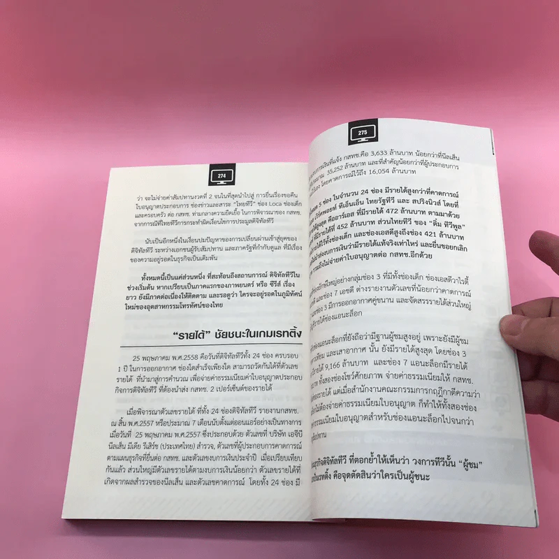 ลับ ดราม่า ดิจิทัลทีวี ล้วงลึก กว่าจะเป็น ดิจิทัลทีวี - พีรดา พรนิมิตเลิศเจริญ รูปที่ 14