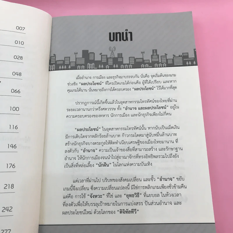 ลับ ดราม่า ดิจิทัลทีวี ล้วงลึก กว่าจะเป็น ดิจิทัลทีวี - พีรดา พรนิมิตเลิศเจริญ รูปที่ 10