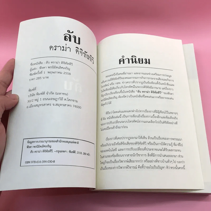 ลับ ดราม่า ดิจิทัลทีวี ล้วงลึก กว่าจะเป็น ดิจิทัลทีวี - พีรดา พรนิมิตเลิศเจริญ รูปที่ 7
