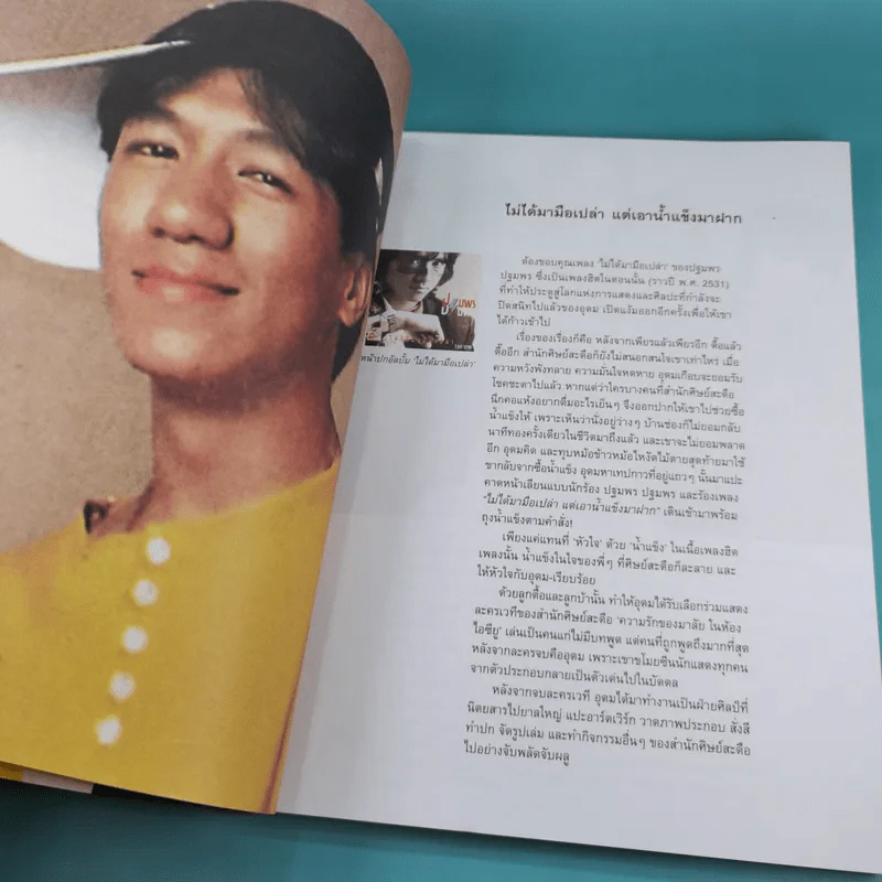 16 ปีแห่งความโดดเดี่ยว - โน๊ต อุดม แต้พานิช รูปที่ 8
