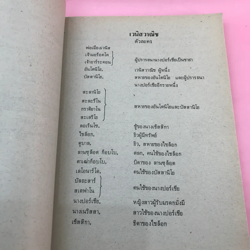 หนังสืออ่านกวีนิพนธ์ เรื่อง เวนิสวาณิช รูปที่ 11