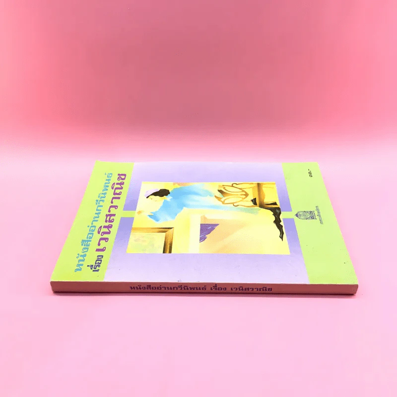หนังสืออ่านกวีนิพนธ์ เรื่อง เวนิสวาณิช รูปที่ 2