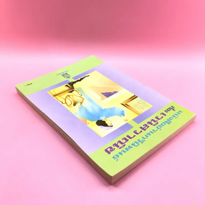 หนังสืออ่านกวีนิพนธ์ เรื่อง เวนิสวาณิช รูปที่ 5