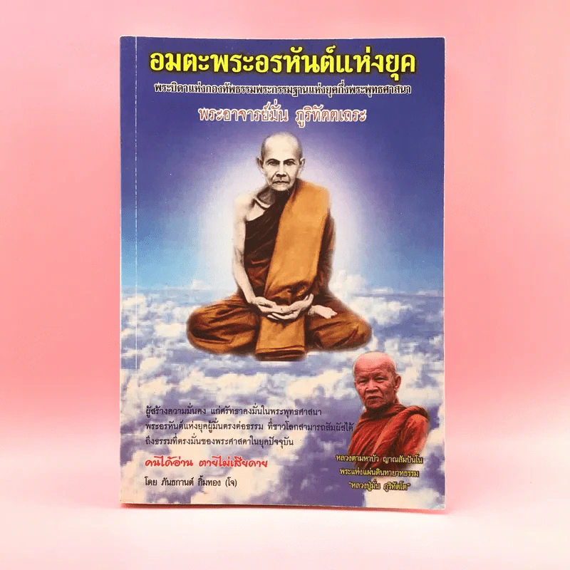 อมตะพระอรหันต์แห่งยุค พระอาจารย์มั่น ภูริทัตตเถระ - ภันธกานต์ กิ้มทอง (โจ) รูปที่ 1