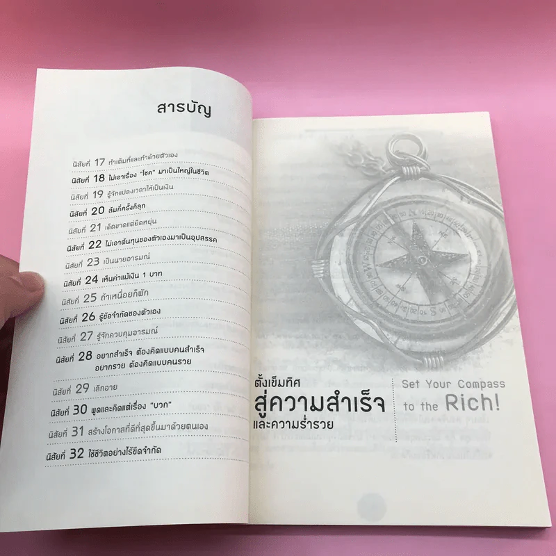 32 นิสัยสู่ความร่ำรวยและความสำเร็จที่ยิ่งใหญ่ - ทศ คณนาพร และอโนเชาวน์ หวังตระกูล รูปที่ 9