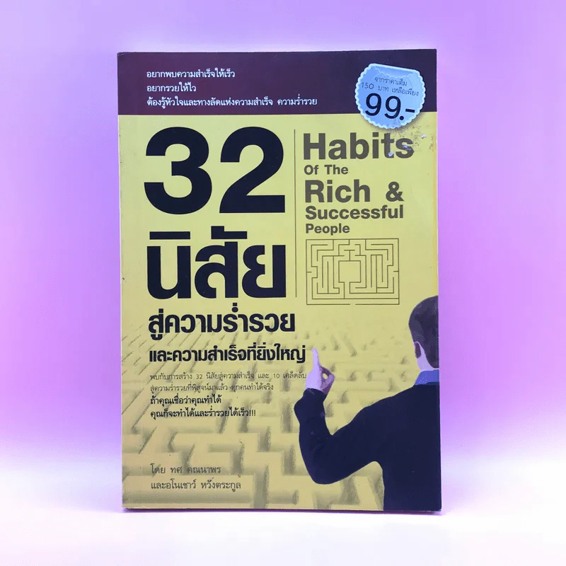 32 นิสัยสู่ความร่ำรวยและความสำเร็จที่ยิ่งใหญ่ - ทศ คณนาพร และอโนเชาวน์ หวังตระกูล รูปที่ 1