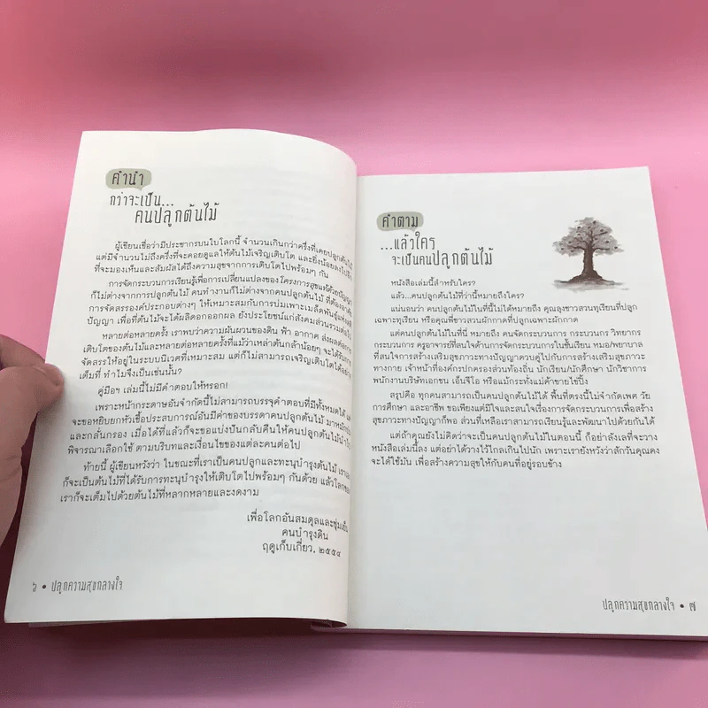 ปลุกความสุขกลางใจ - สุวรรณนภา คำไร รูปที่ 9