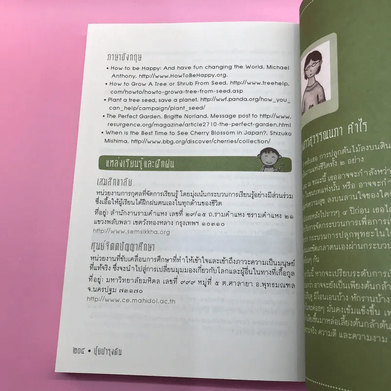 ปลุกความสุขกลางใจ - สุวรรณนภา คำไร รูปที่ 14