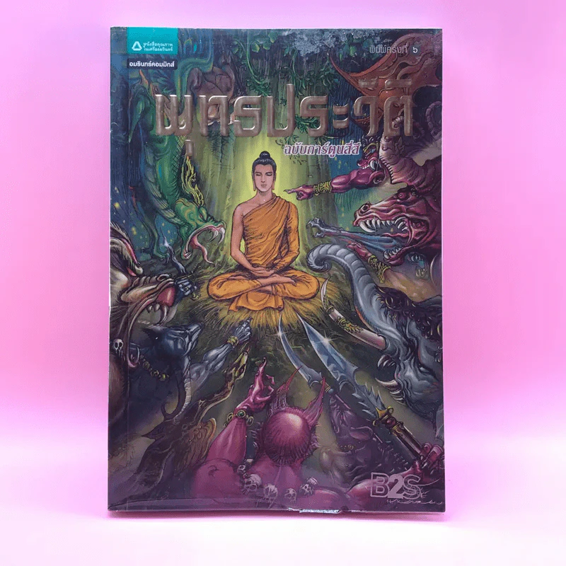 พุทธประวัติ ฉบับการ์ตูนสี่สี รูปที่ 1