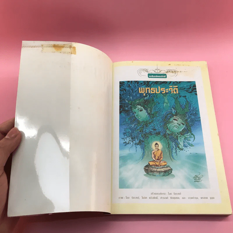 พุทธประวัติ ฉบับการ์ตูนสี่สี รูปที่ 6
