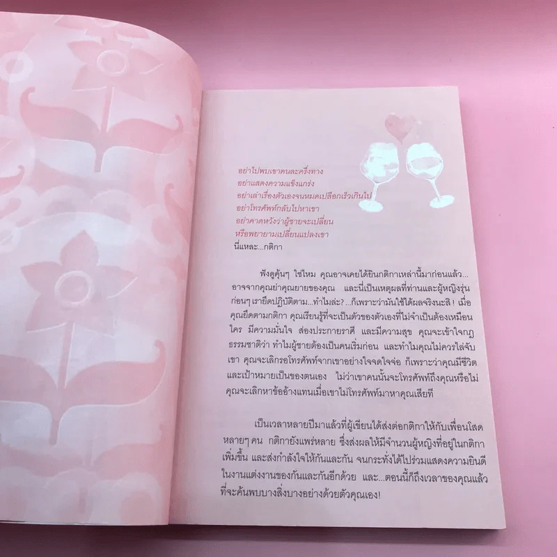 กติการัก สูตรลับจับใจชาย - เอเลน ไฟน์ และ เชอร์รี่ ชไนเดอร์, อินนอฟ แปล รูปที่ 7