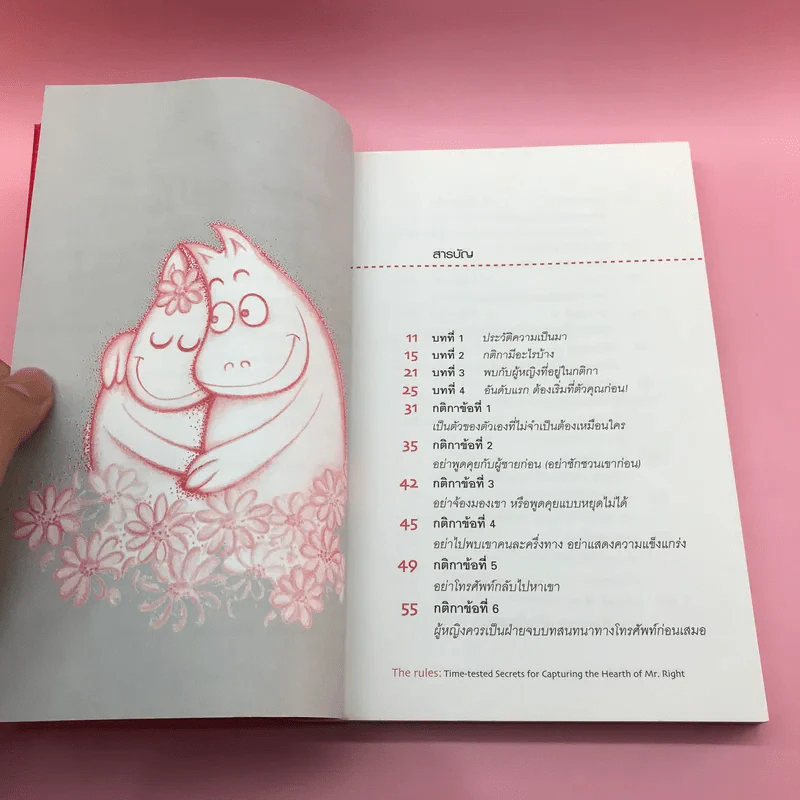 กติการัก สูตรลับจับใจชาย - เอเลน ไฟน์ และ เชอร์รี่ ชไนเดอร์, อินนอฟ แปล รูปที่ 9