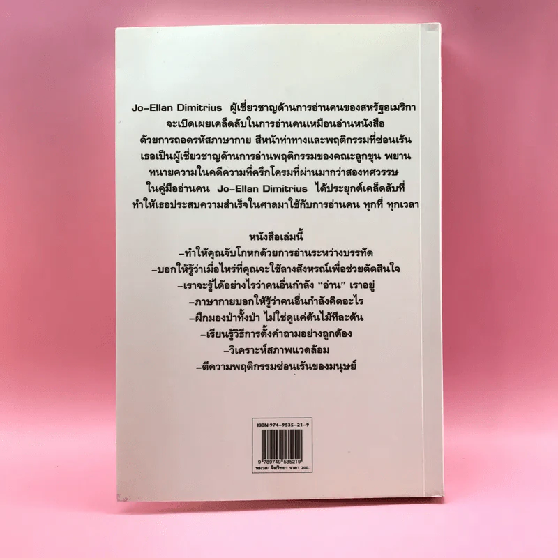 คู่มืออ่านคน Reading People กลยุทธ์อ่านใจคน พยากรณ์พฤติกรรมมนุษย์ ทุกที่ ทุกเวลา รูปที่ 18